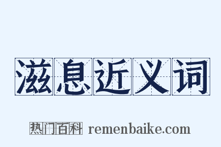 滋息近义词是什么意思的图片